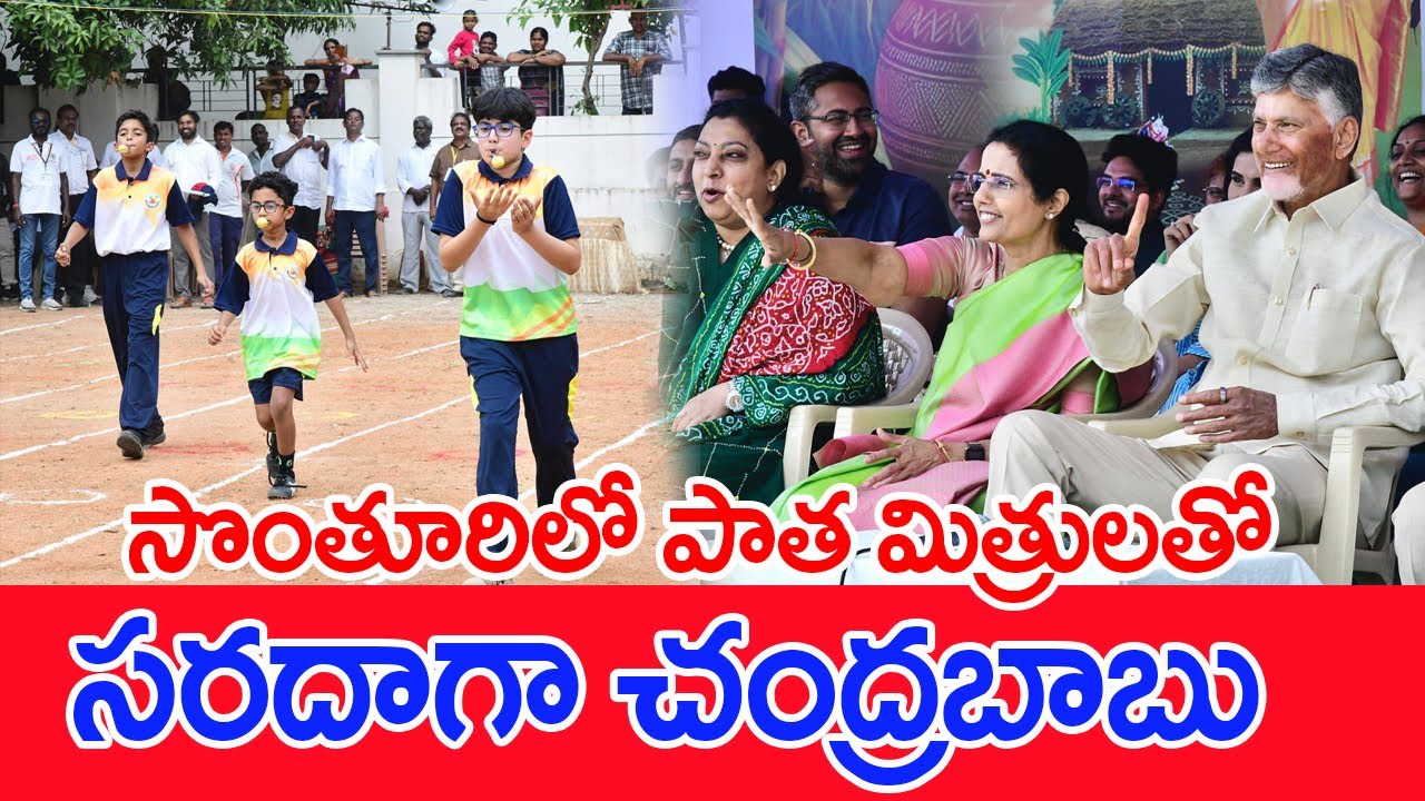 సొంతూరులో సంక్రాంతి సంబరాలు..పాత స్నేహితులతో సీఎం చంద్రబాబు.. | 
