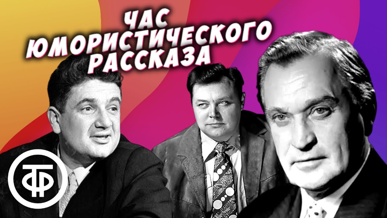 Час юмористического рассказа: 