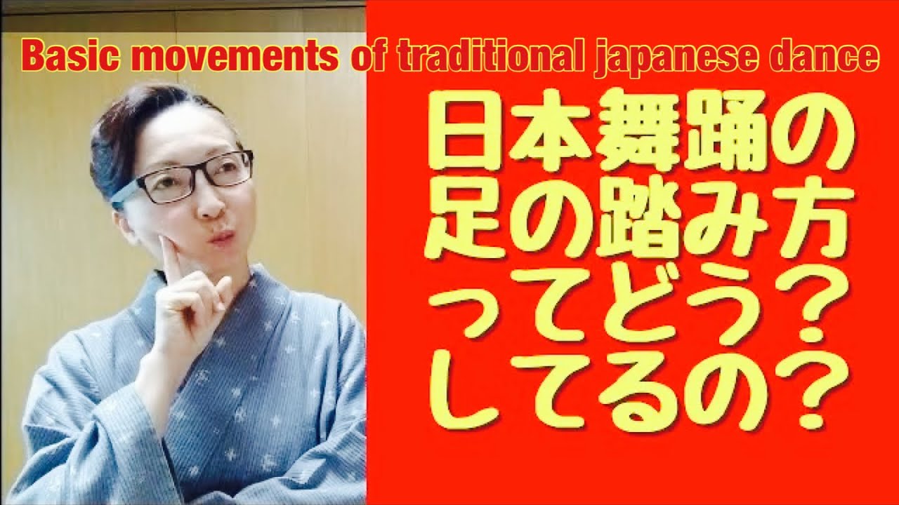 日本舞踊の基本動作 足を踏む トントン Basic movements of traditional japanese dance.Stomp stomp.@etcyoutuber2731