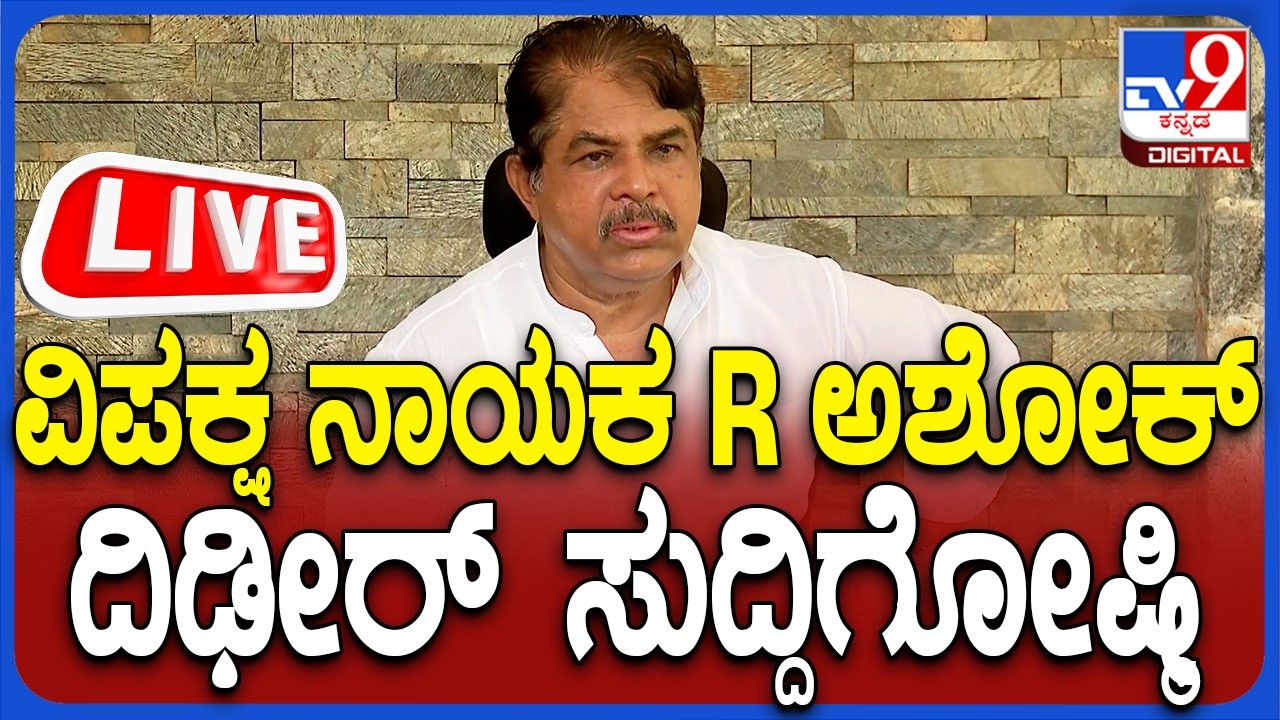 🔴LIVE | R Ashok Press Meet: ವಿಪಕ್ಷ ನಾಯಕ ಆರ್​. ಅಶೋಕ್​ ಮಹತ್ವದ ಸುದ್ದಿಗೋಷ್ಠಿ | #TV9D