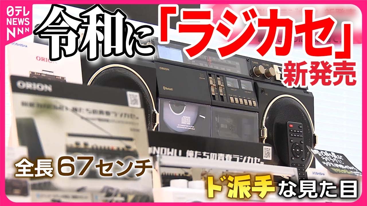 【音楽の世界でも】“昭和レトロ” カセットテープ人気再燃で「ラジカセ」新発売も