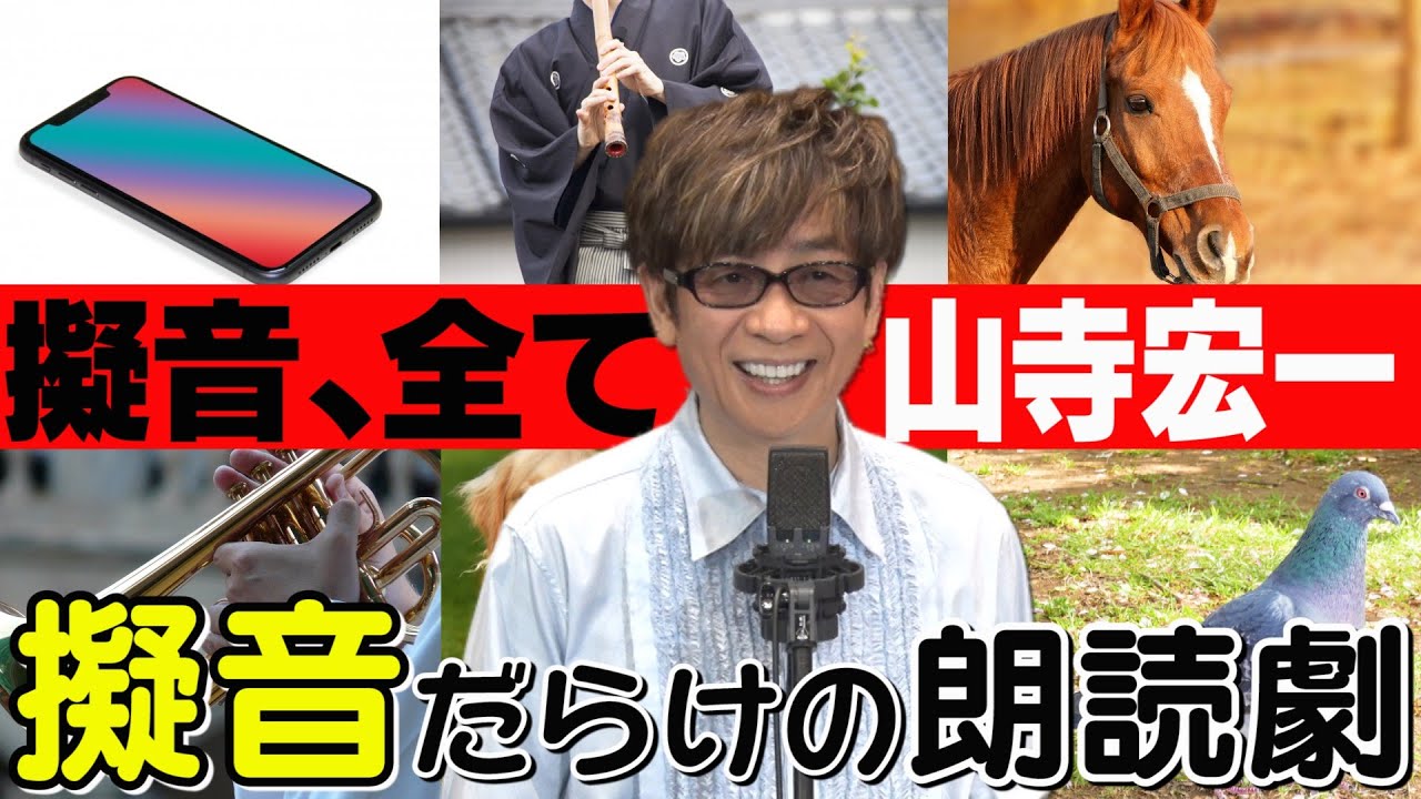 【山寺宏一！超舌擬音劇】世の中の音を全て演じます。