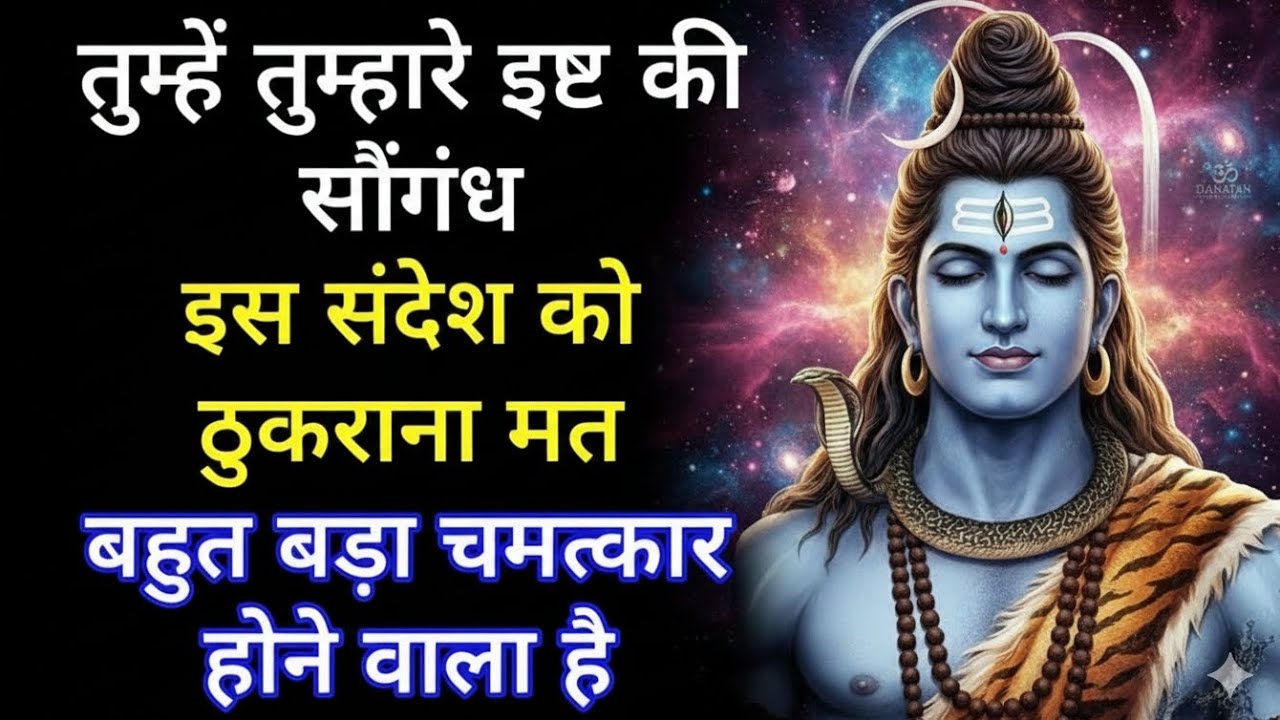 888🕉️तुम्हें तुम्हारे इष्ट की सौंगंध इस संदेश को ठुकराना मत बहुत बड़ा चमत्कार होने वाला है#universe