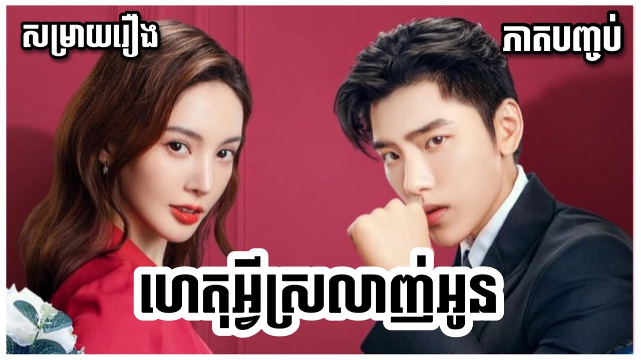 ហេតុអ្វីស្រលាញ់អូន❤​  EP 16-24 (ភាគបញ្ចប់) | ​សម្រាយរឿងភាគចិន2022