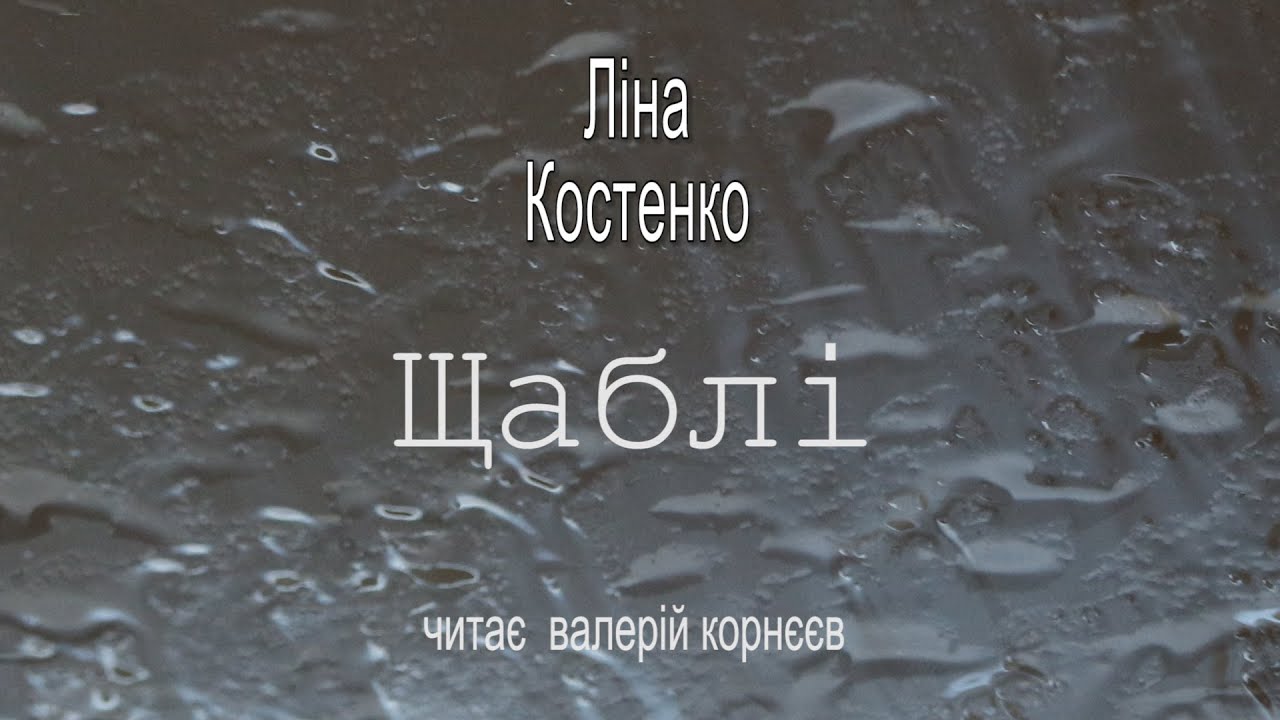 Ліна Костенко. «Щаблі». Читає Валерій Корнєєв