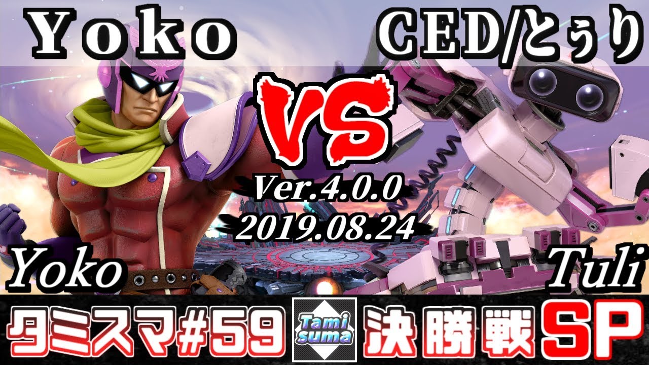 【スマブラSP】タミスマ#59 決勝戦 Yoko(ファルコン) VS CED/とぅり(ロボット) - オンライン大会