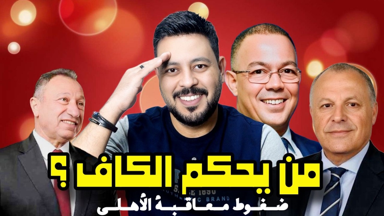 كواليس ضغوط المغرب لمعاقبة الأهلي وعلاقة قرعة إفريقيا وبطولة فتيات الذهب وبسيوني الزمالك وسيراميكا