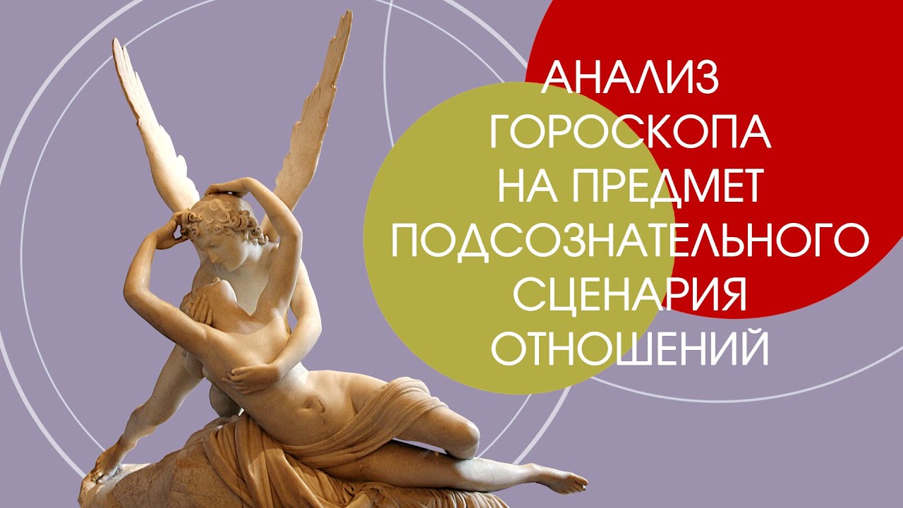 Анализ гороскопа на предмет подсознательного сценария отношений