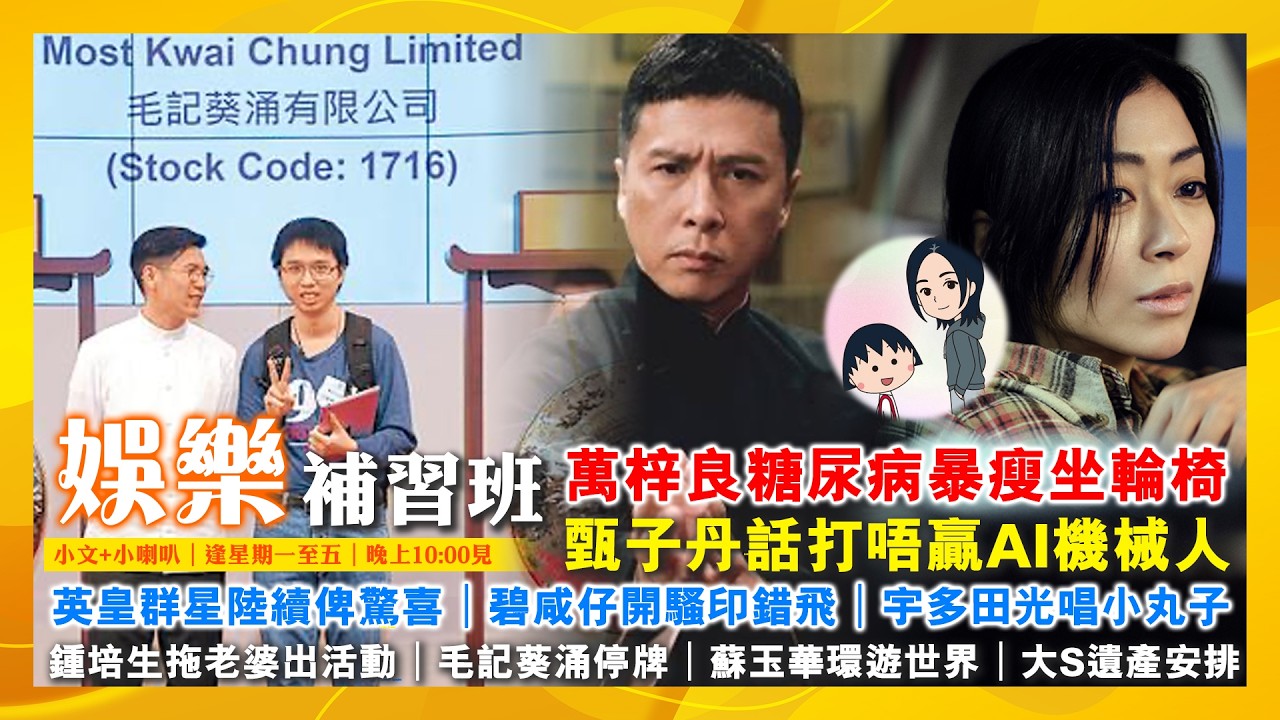 2026/3/6 娛樂補習班 萬梓良糖尿病暴瘦坐輪椅 英皇群星陸續俾驚喜 甄子丹話打唔贏AI機械人 碧咸仔開騷印錯飛 宇多田光唱小丸子 鍾培生拖老婆出活動 毛記葵涌停牌 蘇玉華環遊世界 大S遺產安排