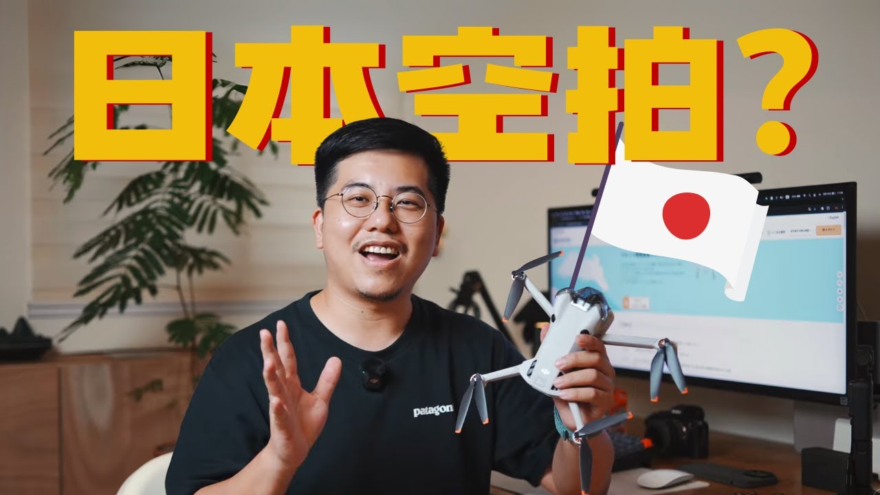 想去日本飛無人機？實測 Remote ID 註冊流程完整分享！