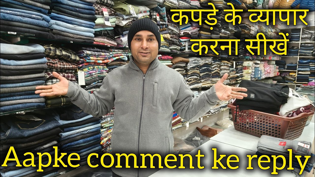 कपड़े का व्यापार करना सीखें आपके कॉमेंट्स का रिप्लाई