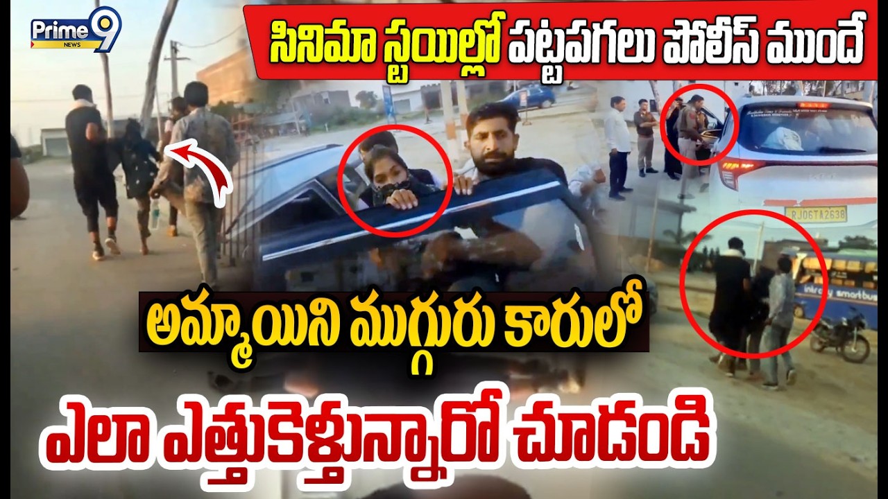 Cinematic Kidnap Viral 😯:సినిమా స్టయిల్లో పోలీస్ ముందే అమ్మాయిని కారులో ఎలా ఎత్తుకెళ్తున్నారో చూడండి