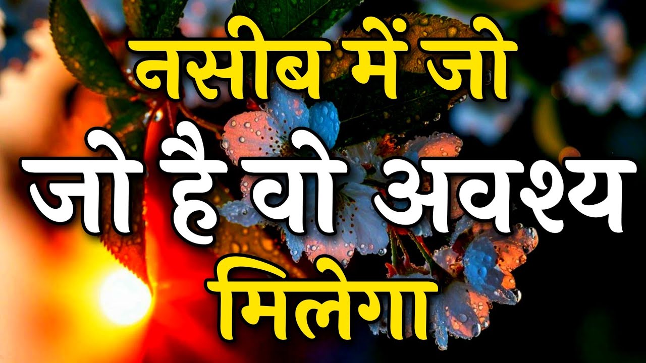 नसीब में जो है वो अवश्य मिलेगा || Arjun inspire || Best motivation video