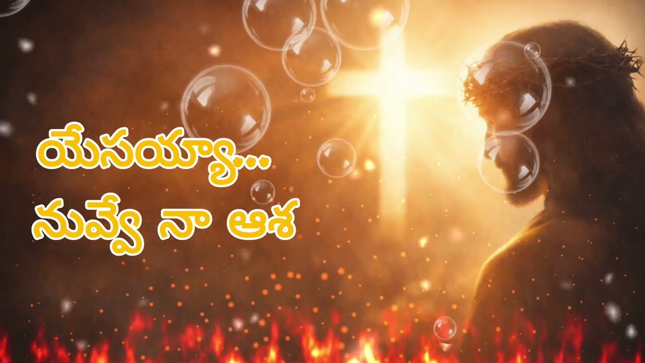 యేసయ్యా… నువ్వే నా ఆశ | Jesus My Only Hope | Telugu Christian Song
