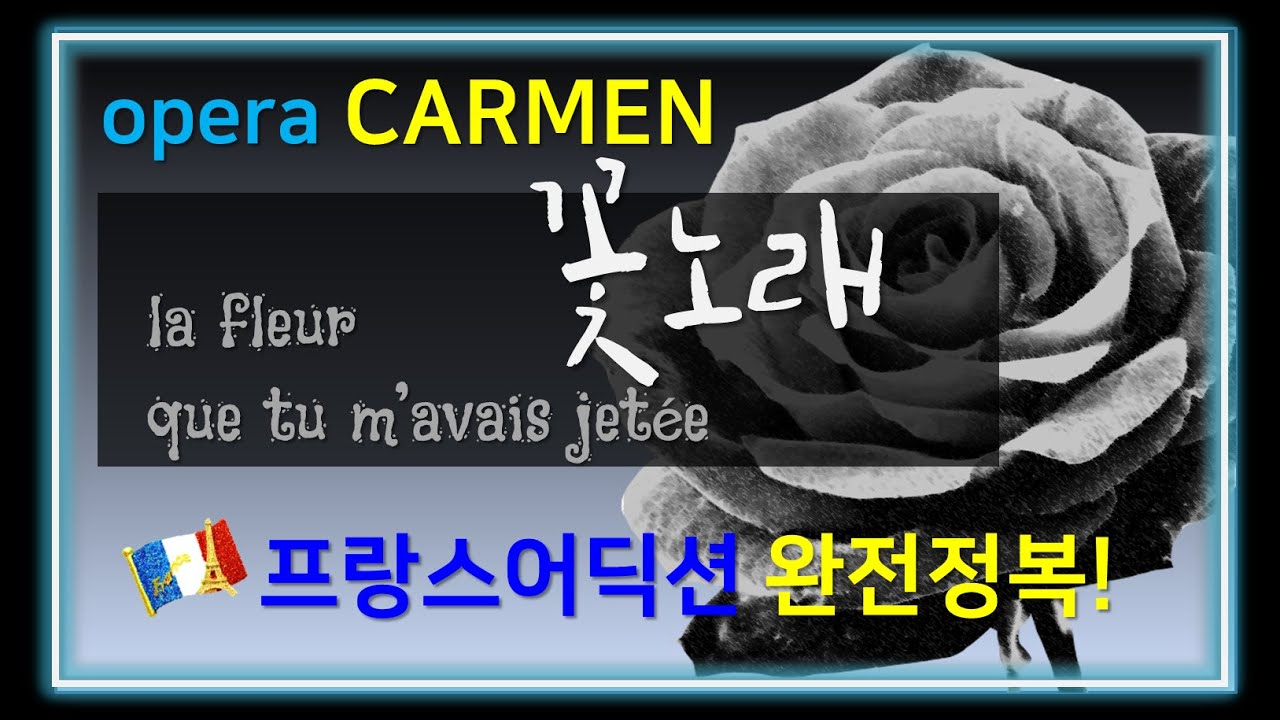 오페라 카르멘:꽃노래La fleur que tu m'avais jetée - 홍연출의 프랑스어 뜻풀이&딕션 완전정복!