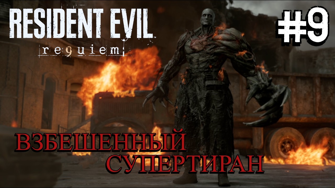 ТИРАН, ЩУПАЛЬЦА И КОВЧЕГ ⟶🎮 Resident Evil Requiem #9
