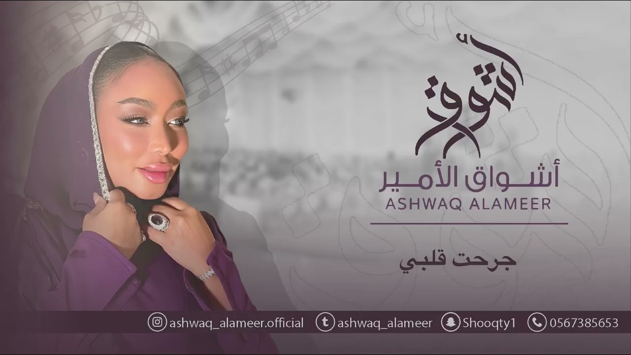 اشواق الامير - جرحت قلبي || Ashwaq Alameer 2025