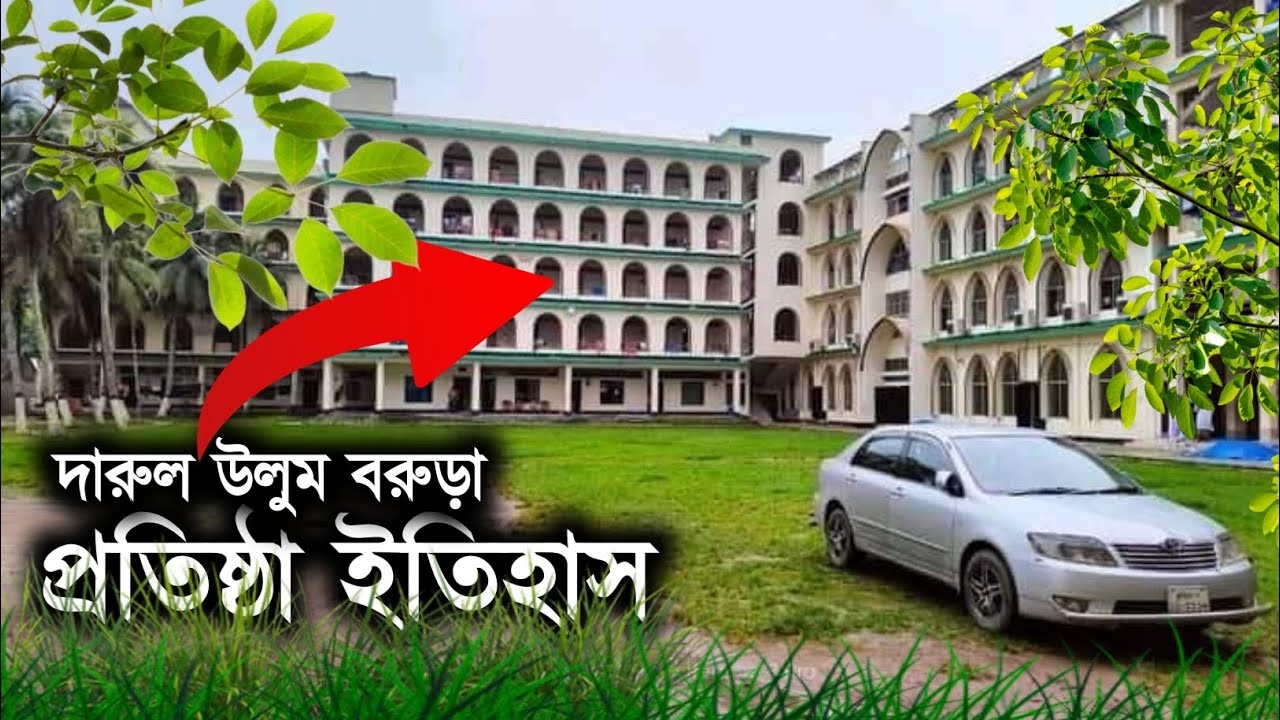 দারুল উলুম বরুড়া মাদ্রাসা প্রতিষ্ঠা ইতিহাস || Darul Uloom Barura Comilla || Mahadi Media