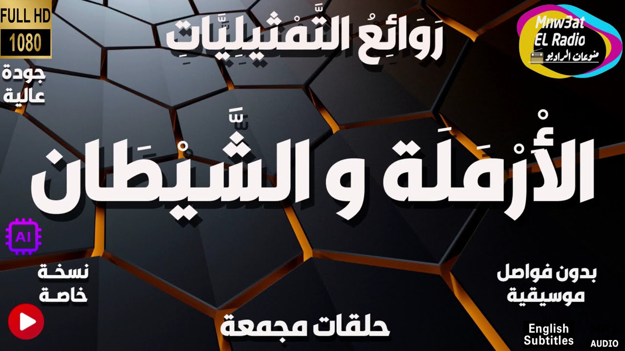 🔵 السهرة الدرامية ( الْأَرْمَلَة و الشَّيْطَان ) حصرياً  -  نُسْخَة مجمعة بِدُون فوَاصل مُوسيقية 🔵