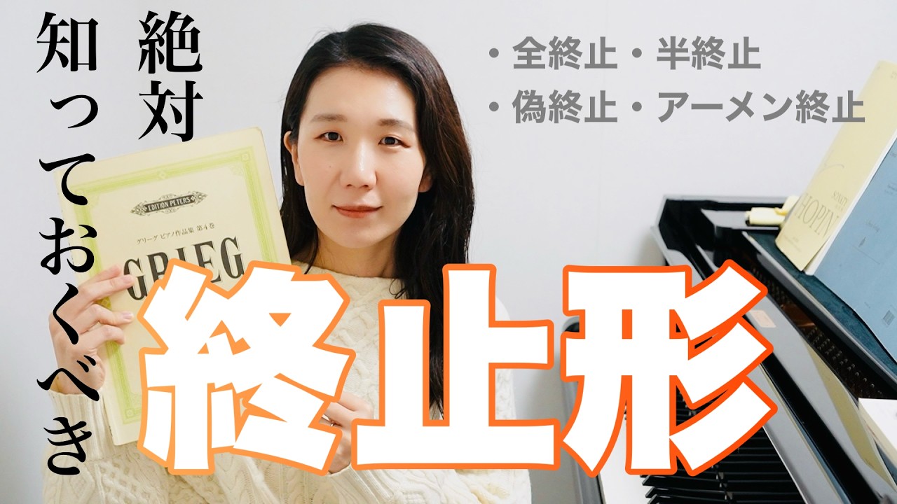 必ず知っておきたい終止形について、ピアニストが解説します【簡単にわかる和声シリーズ】