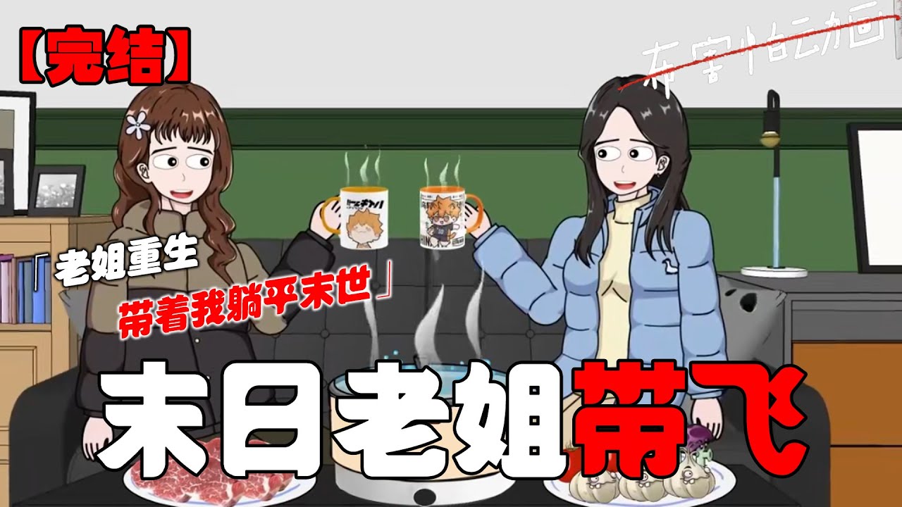 暴雪寒潮降临，老姐重生后带着我蜗居安全屋内，吃着火锅喝奶茶，在寒潮中度假！#恐怖动画 #完整版 #恐怖故事 #布害怕动画
