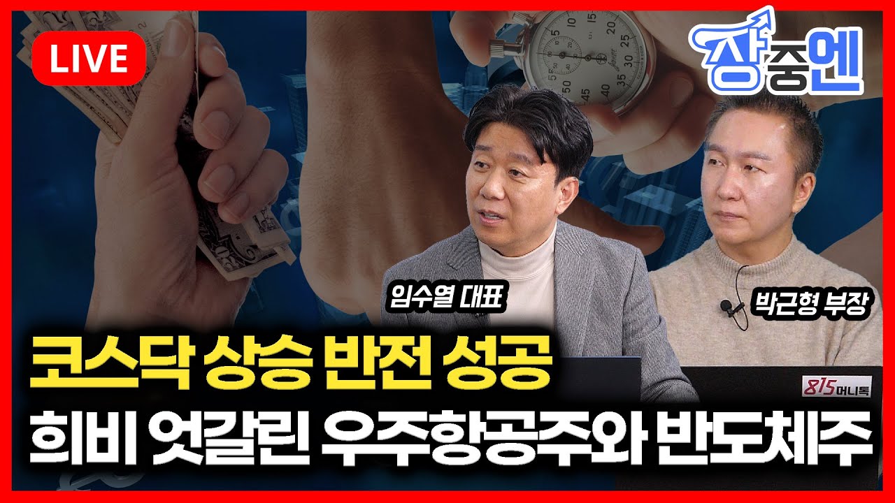 [1월20일 #장중엔] 우주항공주는 급등하고, 반도체주는 하락.. 코스닥은 상승 반전  | 박근형, 임수열