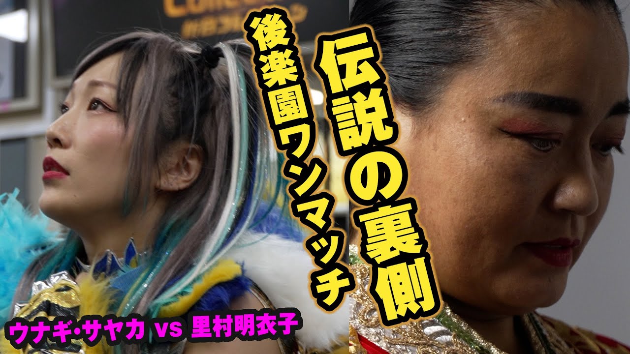 伝説爆誕！これが後楽園ワンマッチの裏側だ！【ウナギ・サヤカ vs 里村明衣子】