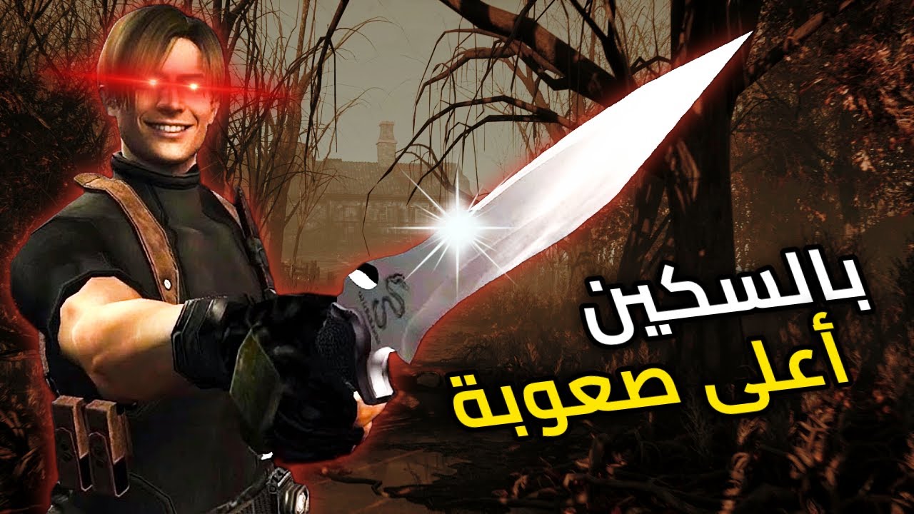 أحد المتابعين تحداني أختم Resident Evil 4 classic بالسكين فقط على أعلى صعوبة!!