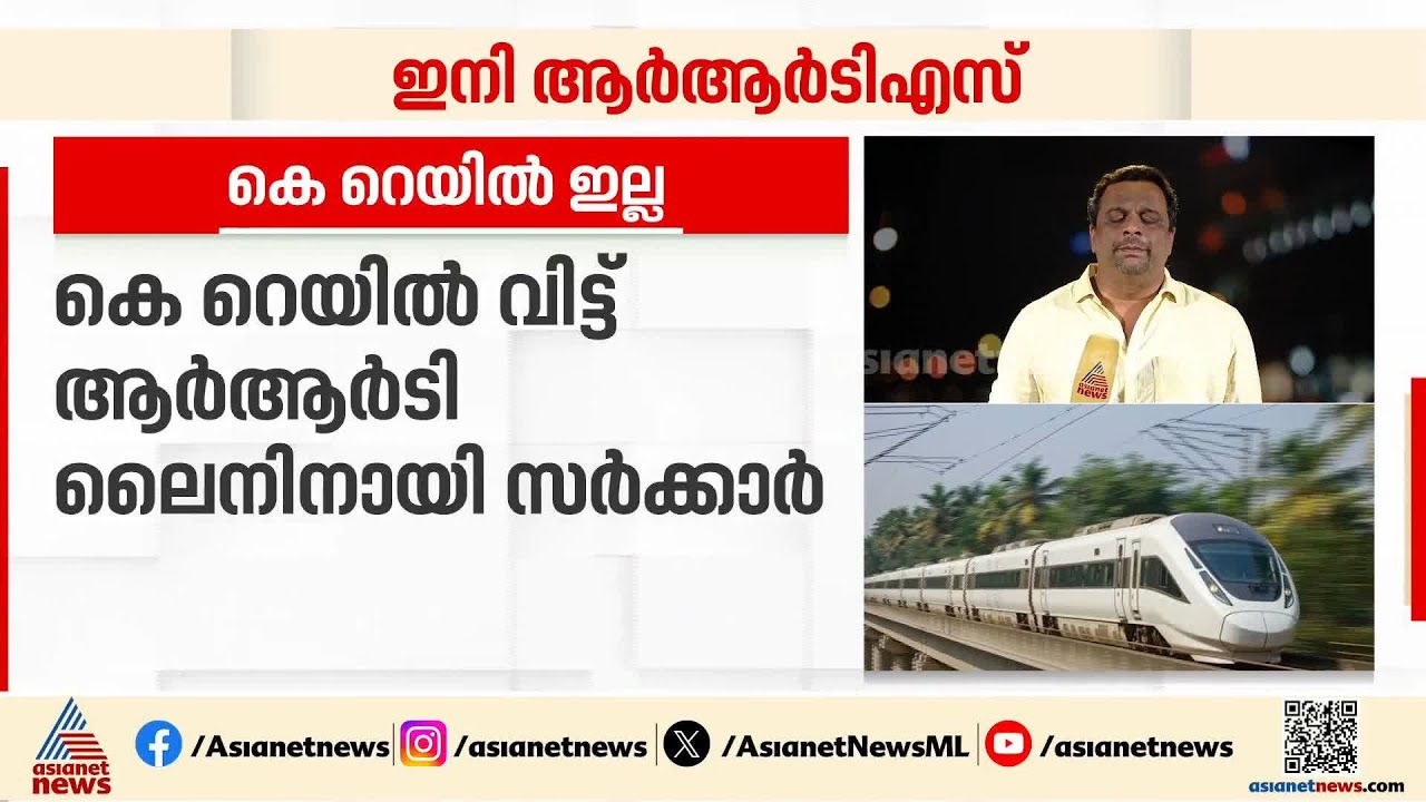 കെ ശ്രീധരനും സർക്കാരും രണ്ട് വഴിയേ; ഇനി കേരളത്തിലേക്ക് ആർആർടിഎസ് | RRTS | Kerala government
