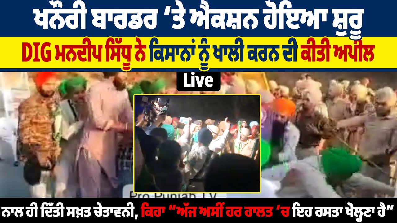 ਪੱਟ’ਤੀ ਸ਼ੰਭੂ ਬਾਰਡਰ ਦੀ ਸਟੇਜ, ਪੁਲਿਸ ਦਾ ਤਕੜਾ ਐਕਸ਼ਨ, ਕਿਸਾਨਾਂ ਨੂੰ ਚੁੱਕ ਕੇ ਲੈ ਕੇ ਜਾ ਰਹੀ ਪੁਲਿਸ