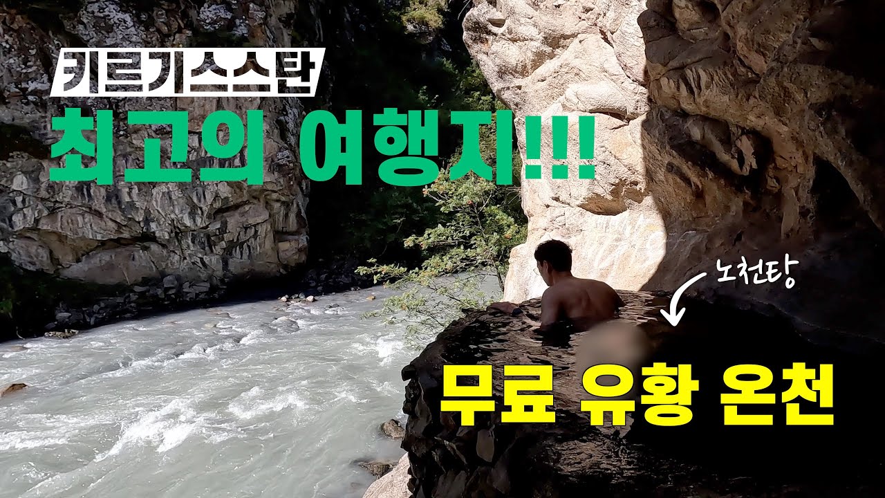 키르기스스탄 여행| 알틴 아라샨 노천탕 | 카라콜 맛집 | 행복으로 가는 길 중앙아시아-(5)