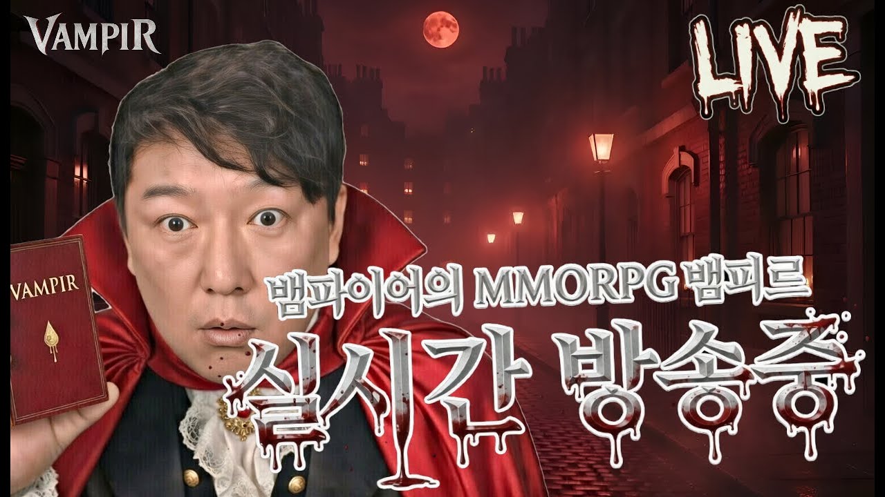 [뱀피르][이회장Live] 150만을 향하는 사나이!! 아 침 마 당 뱀피르!!  #뱀피르 #뱀피르 피의계승자[리델2섭]