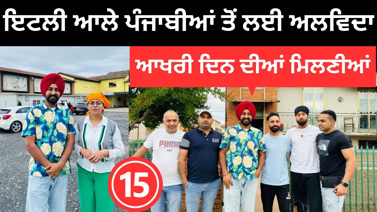 ਇਟਲੀ ਆਲੇ ਪੰਜਾਬੀਆਂ ਤੋਂ ਲਈ ਅਲਵਿਦਾ Last day in Italy | Punjabi Travel Couple | Ripan Khushi