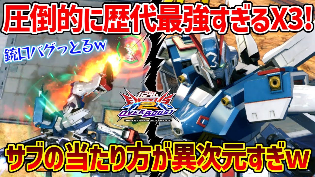 こんなに分かりやすく強くなったX3は初じゃないか!?話題のエグい当たり方の丸太から始まってデカすぎる調整目白押し!【EXVSOB実況】【クロスボーンガンダムX3視点】【オバブ】【オーバーブースト】