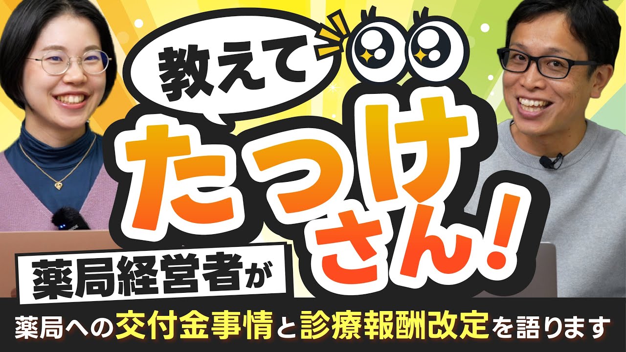 【教えて！】薬局交付金と診療報酬改定率+3.09%について | vol.244