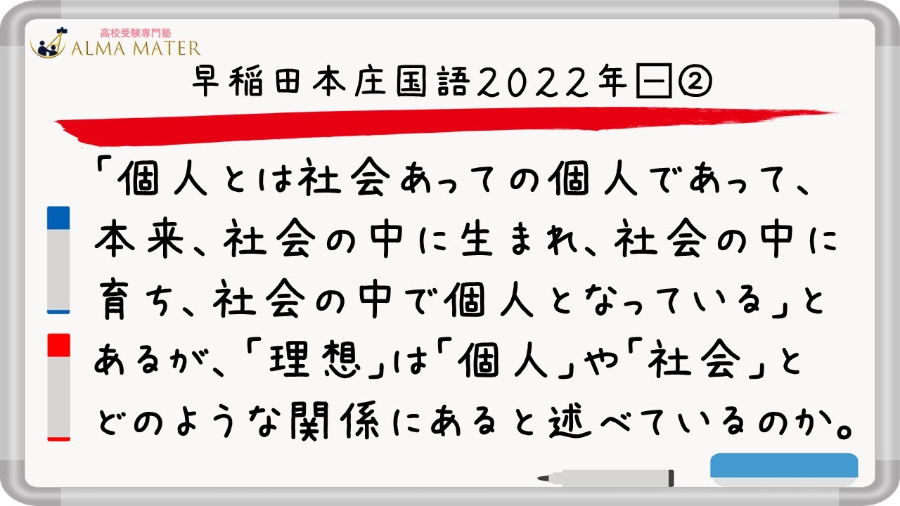【早稲田本庄2022】「理想」は個人の中？社会の中？設問①⑵を一発で解く