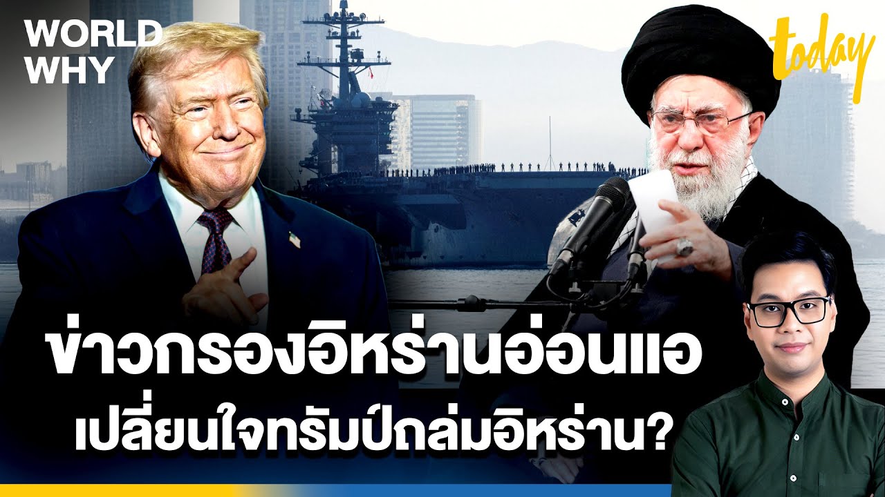 'อิหร่าน' อ่อนแอสุดขีดถึงหูทรัมป์ จุดเปลี่ยนทิศทางสหรัฐฯ ไฟเขียวโจมตีอิหร่าน | WORLD WHY | TODAY
