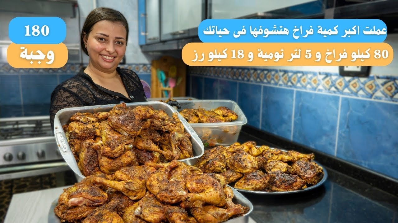 عملت اكبر كميه فراخ عملت 80 كيلو فراخ و 5 لتر تومية و 18 كيلو رز وجبات لحوالى 180