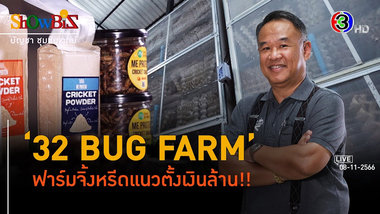 '32 BUG FARM' ฟาร์มจิ้งหรีดแนวตั้งตอบโจทย์โปรตีนแห่งอนาคต l 8 พ.ย. 66 FULL l BTimes ShowBiz