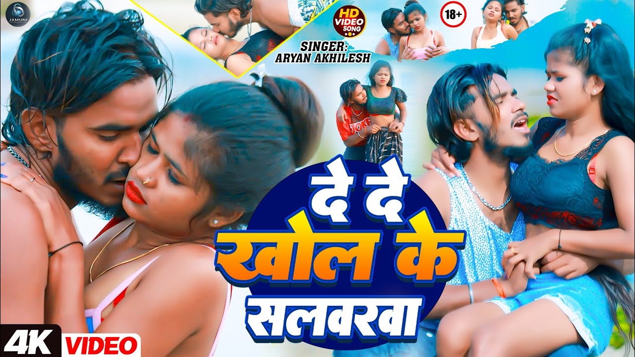 #Video - दे दे खोल के सलबरवा #Aryan Akhilesh का ब्लास्ट गाना - Dede Khol Ke Salabarwa - #Magahi Song