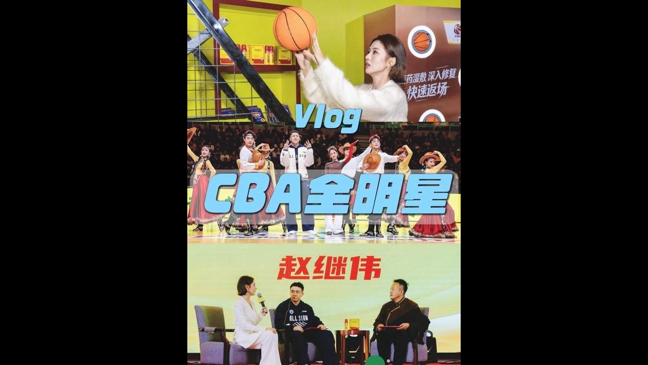 【伊天天/刘天伊】CBA全明星周末🏀从来没这么紧张过！！！ 全明星就是把48h过成96h小时的快乐～ #cba全明星周末 #篮球 #vlog