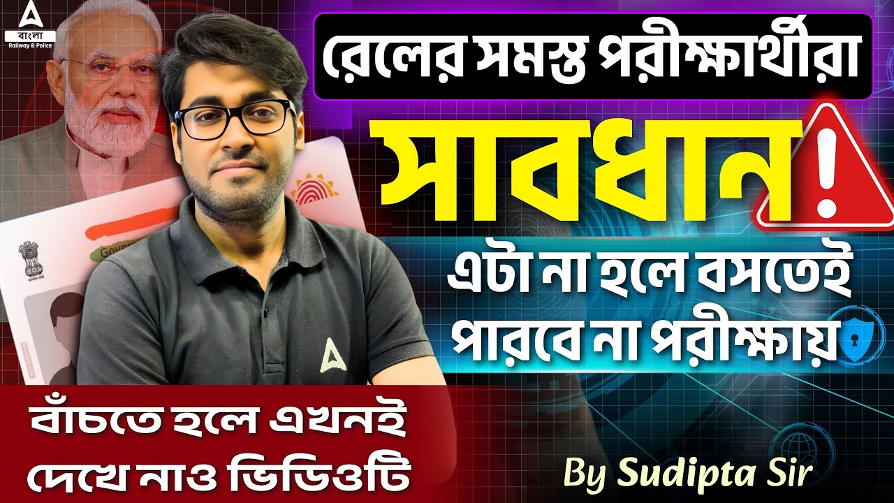 রেলের সমস্ত পরীক্ষার্থীরা সাবধান ❌ | এটা না হলে বসতেই পারবে না পরীক্ষায়  | By Sudipta Sir