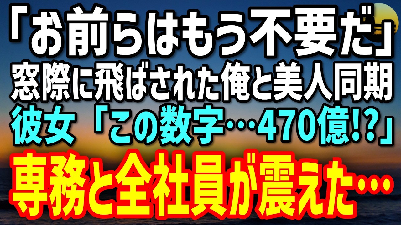 【感動する話】専務に逆らい窓際へ飛ばされた俺。同じ窓際の美人同期と組んだ結果…彼女が見つけた“470億の数字”に専務と全社員が震え…