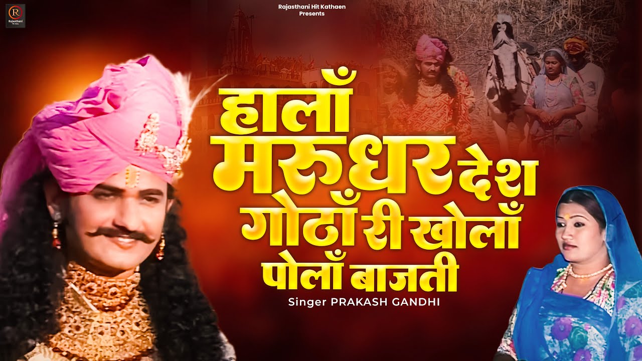 हालाँ मरुधर देस गोठाँ री खोलां पोलाँ बाजती | कथा श्री देवनारायण भगवान री भाग - 2 | प्रकाश गाँधी |