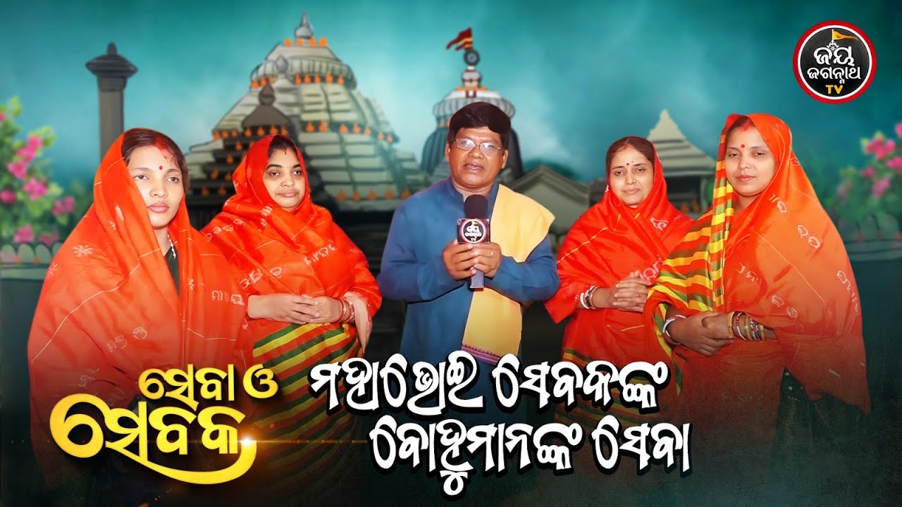 ମହାଭୋଇ ସେବକଙ୍କ ବୋହୁମାନଙ୍କ ସେବା | Seba O Sebaka | Jay Jagannath TV
