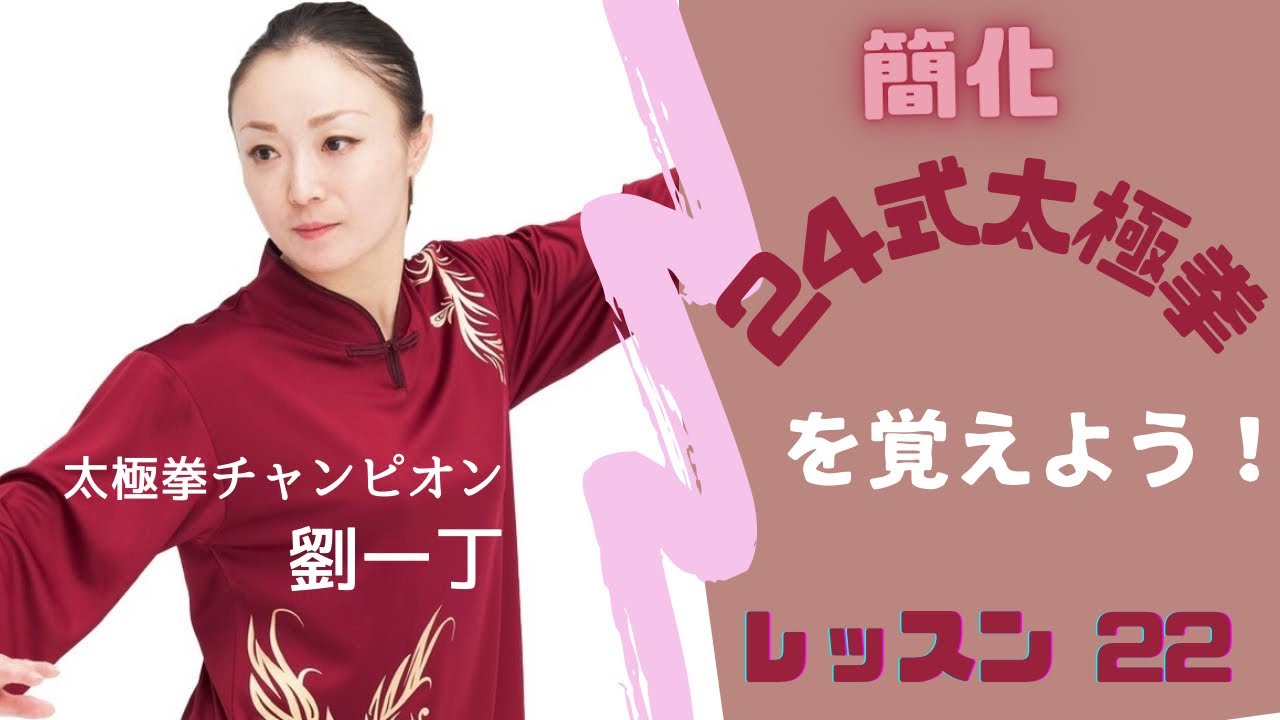 【簡化24式太極拳】レッスン ②② 下勢独立 (ヨウシャーシードゥーリー）太極拳チャンピオン劉一丁❣️