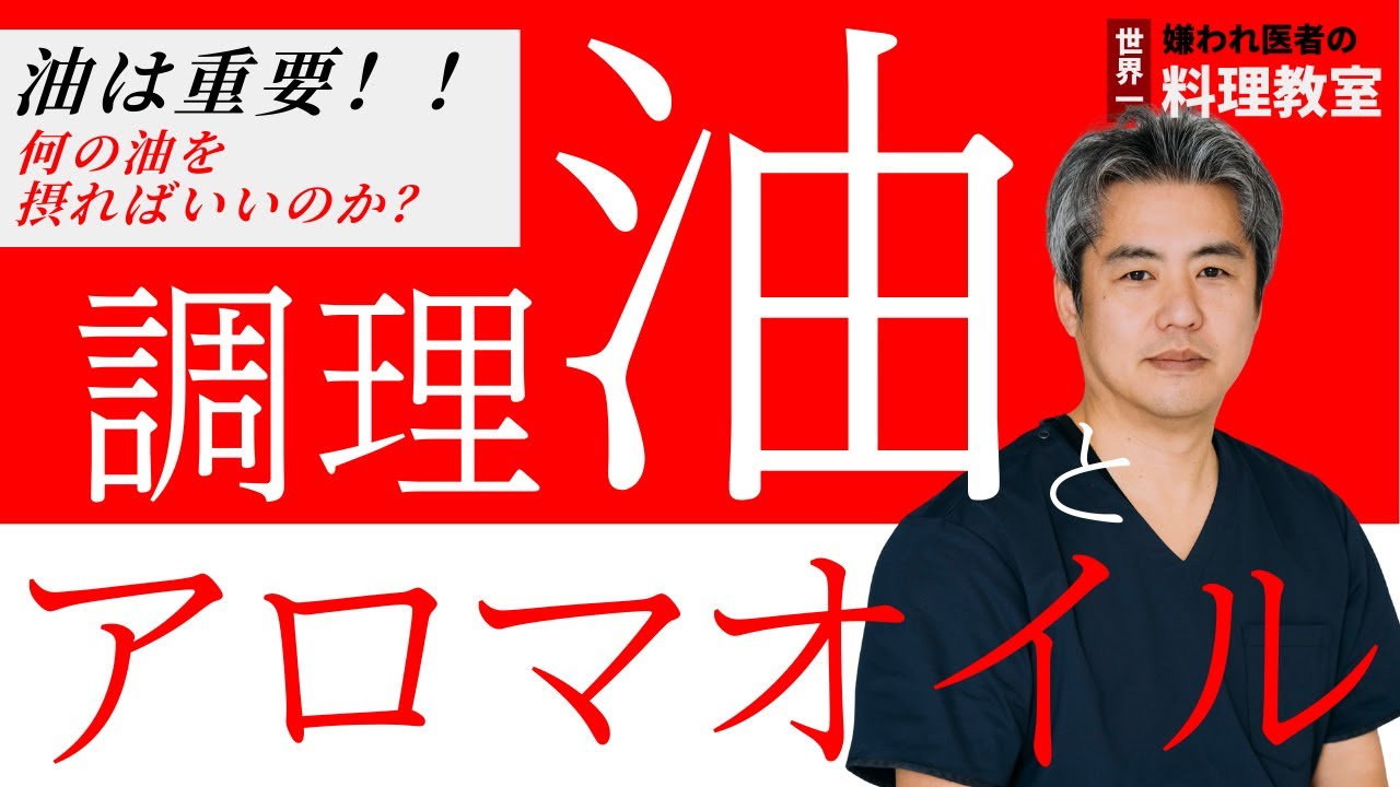 【世界一嫌われ医者・内海聡 うつみん】健康に直結するため重要な油の話。何の油を摂ればいいのか？今回は調理油とアロマオイルについてお話しします♪