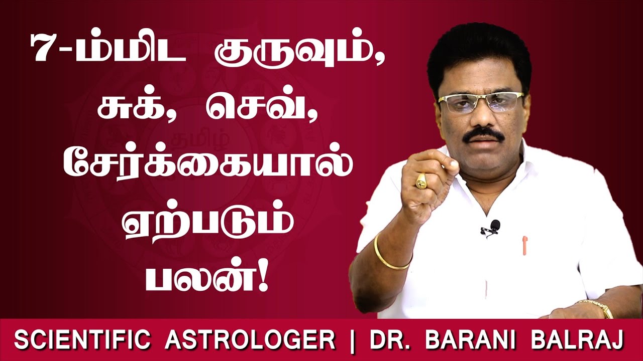 7-ம்மிட குருவும், சுக், செவ், சேர்க்கையால் ஏற்படும் பலன்! | Sukra Yogam | Dr.BHARANI BALRAJ