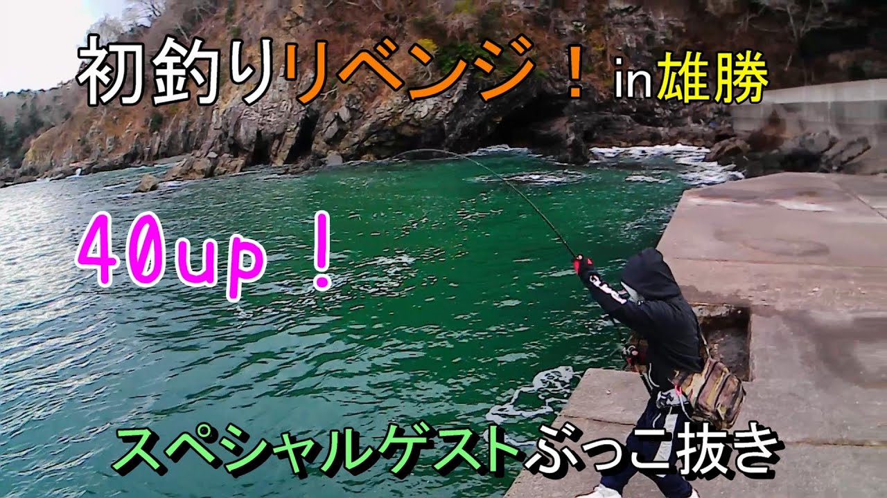 2026宮城釣り初釣りリベンジ！　#東北　#宮城　#釣り