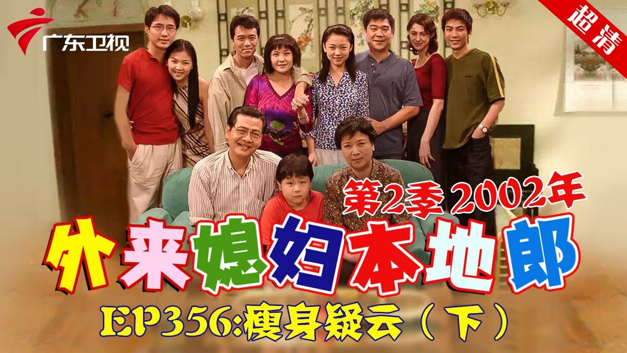 外来媳妇本地郎2002年 第2季 第356集 瘦身疑云 (下) #粤语